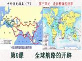 第6课 全球航路的开辟 教学课件--2022-2023学年高中历史统编版（2019）必修中外历史纲要下册