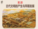 第1课  文明的产生与早期发展  课件--2022-2023学年高中历史统编版2019必修中外历史纲要下册