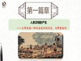 第1课  文明的产生与早期发展  课件--2022-2023学年高中历史统编版2019必修中外历史纲要下册