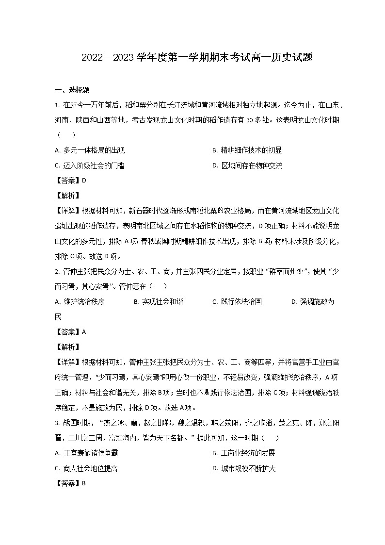 2023山东省某重点高中高一上学期期末考试历史试题含解析01