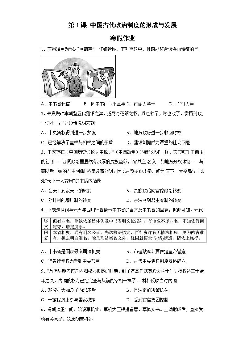 第1课 中国古代政治制度的形成与发展 寒假作业--2022-2023学年高中历史统编版（2019）选择性必修一01