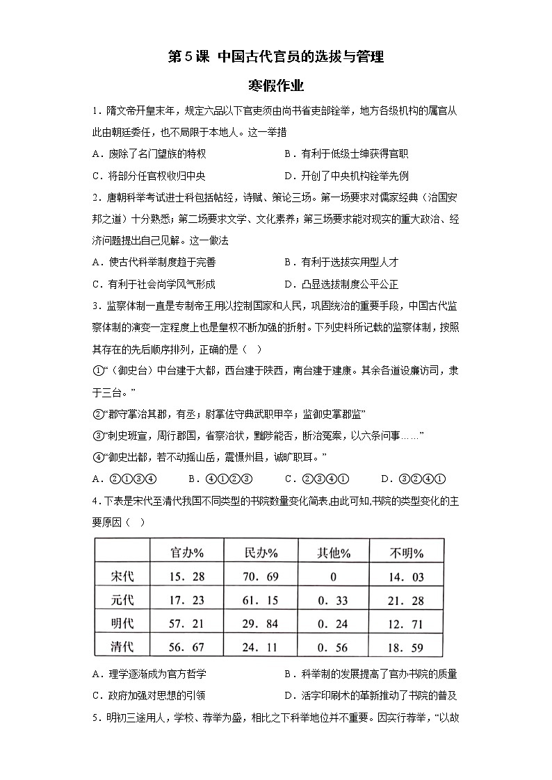 第5课 中国古代官员的选拔与管理 寒假作业--2022-2023学年高中历史统编版（2019）选择性必修一01