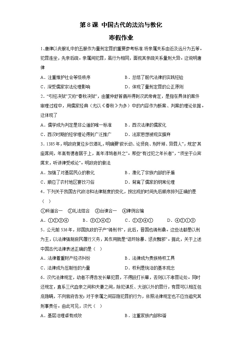 第8课 中国古代的法治与教化 寒假作业--2022-2023学年高中历史统编版（2019）选择性必修一第1页