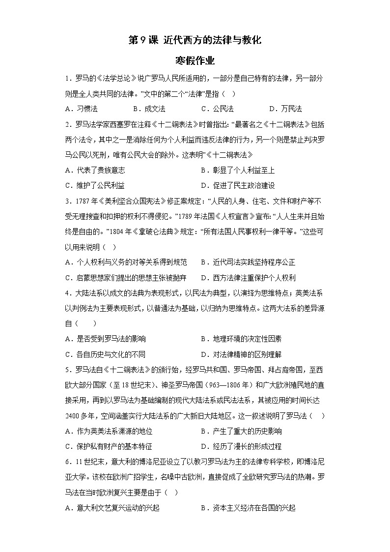 第9课 近代西方的法律与教化 寒假作业--2022-2023学年高中历史统编版（2019）选择性必修一01