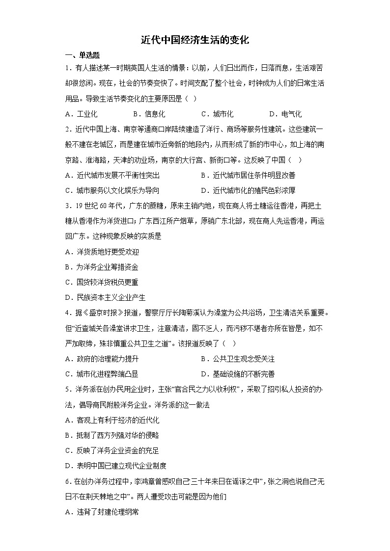 近代中国经济生活的变化专项练（一）--2023届高考历史二轮复习第1页