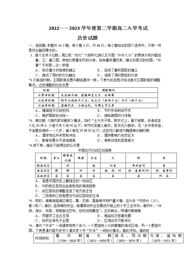湖南省岳阳市平江县颐华高级中学2022-2023学年高二下学期开学考试历史试题01