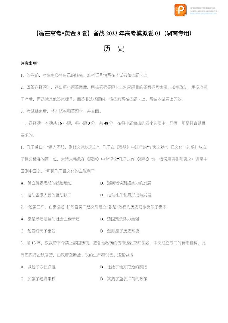 黄金卷01-【赢在高考•黄金8卷】备战2023年高考历史模拟卷（湖南专用）（考试版+全解全析）01
