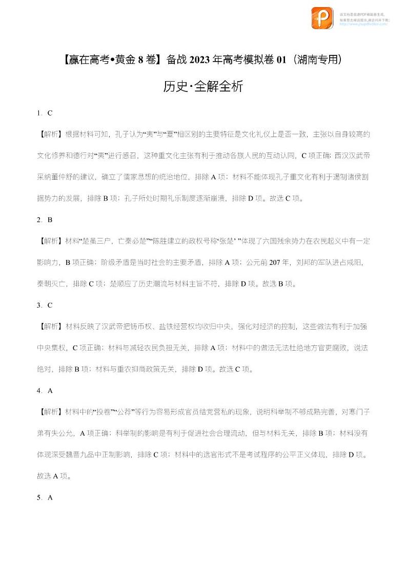 黄金卷01-【赢在高考•黄金8卷】备战2023年高考历史模拟卷（湖南专用）（考试版+全解全析）01