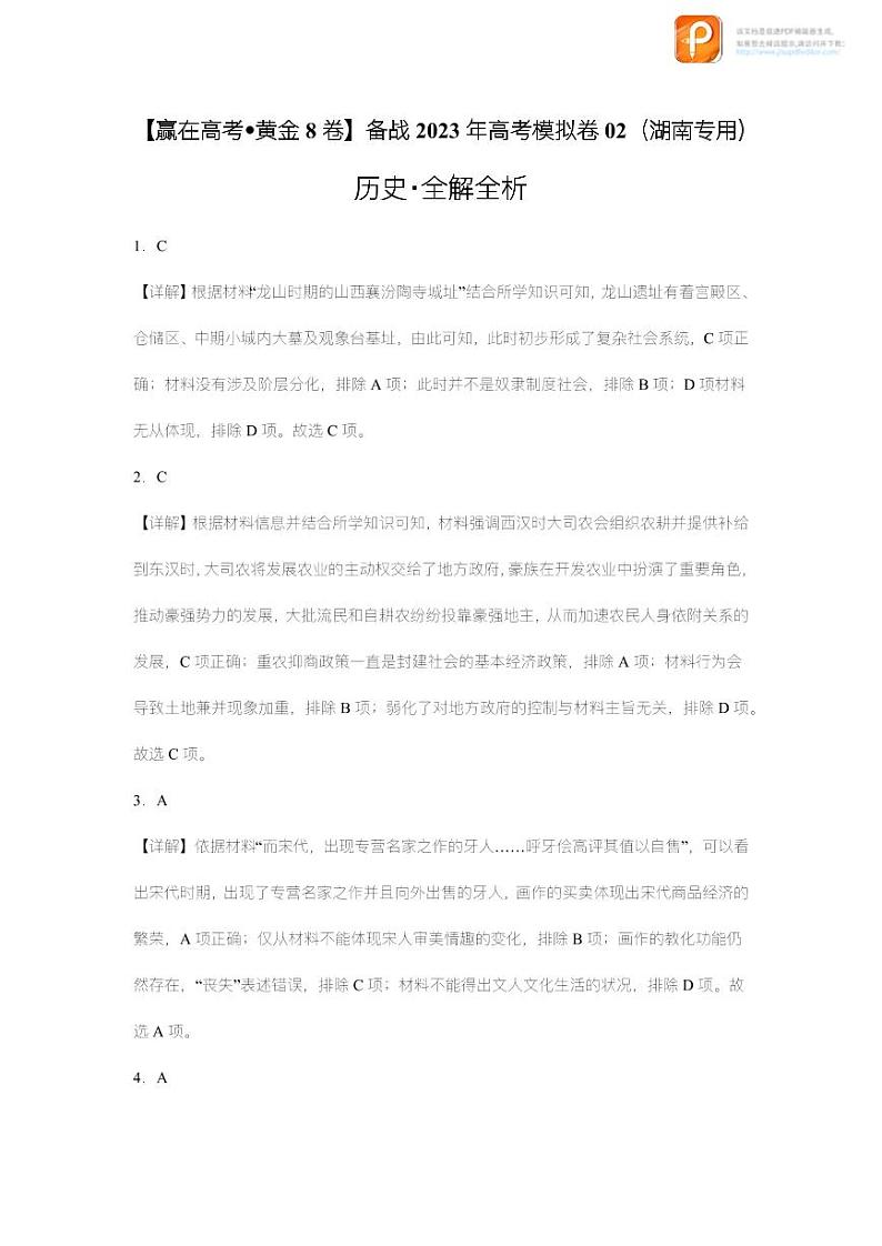 黄金卷02-【赢在高考•黄金8卷】备战2023年高考历史模拟卷（湖南专用）（考试版+全解全析）01