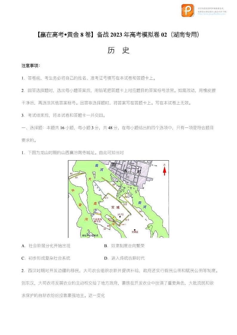 黄金卷02-【赢在高考•黄金8卷】备战2023年高考历史模拟卷（湖南专用）（考试版+全解全析）01