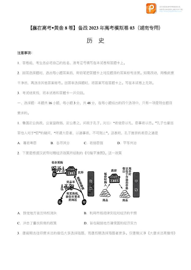 黄金卷03-【赢在高考•黄金8卷】备战2023年高考历史模拟卷（湖南专用）（考试版+全解全析）01