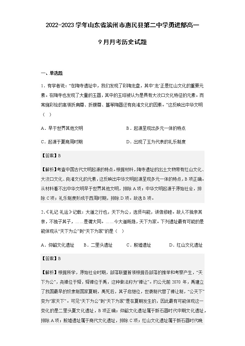 2022-2023学年山东省滨州市惠民县第二中学勇进部高一9月月考历史试题含解析01