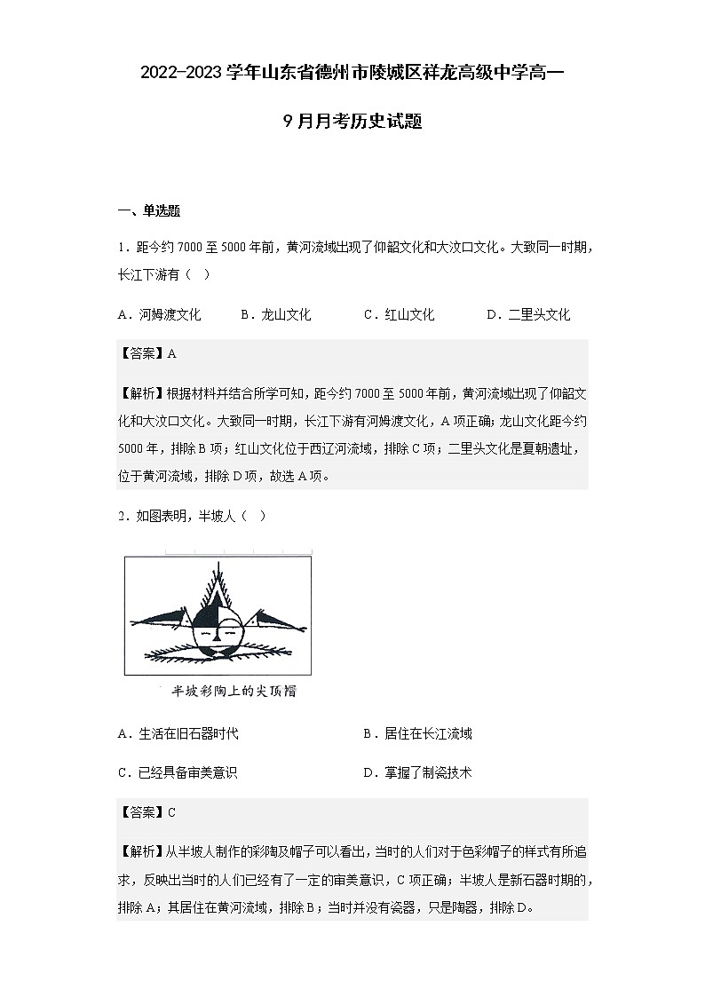 2022-2023学年山东省德州市陵城区祥龙高级中学高一9月月考历史试题含解析第1页
