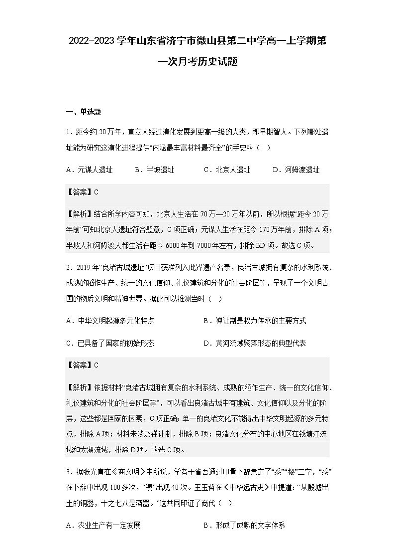 2022-2023学年山东省济宁市微山县第二中学高一上学期第一次月考历史试题含解析第1页