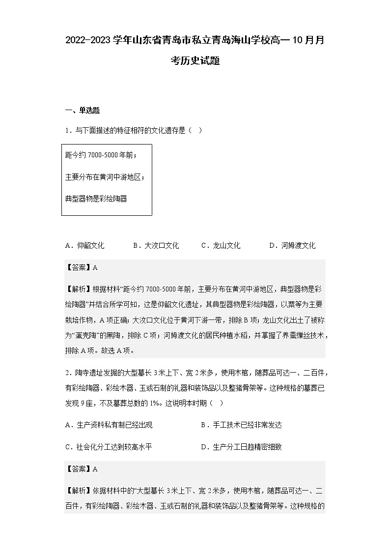 2022-2023学年山东省青岛市私立青岛海山学校高一10月月考历史试题含解析第1页