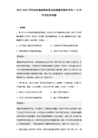 2022-2023学年山东省威海市乳山市银滩高级中学高一10月月考历史试题含解析