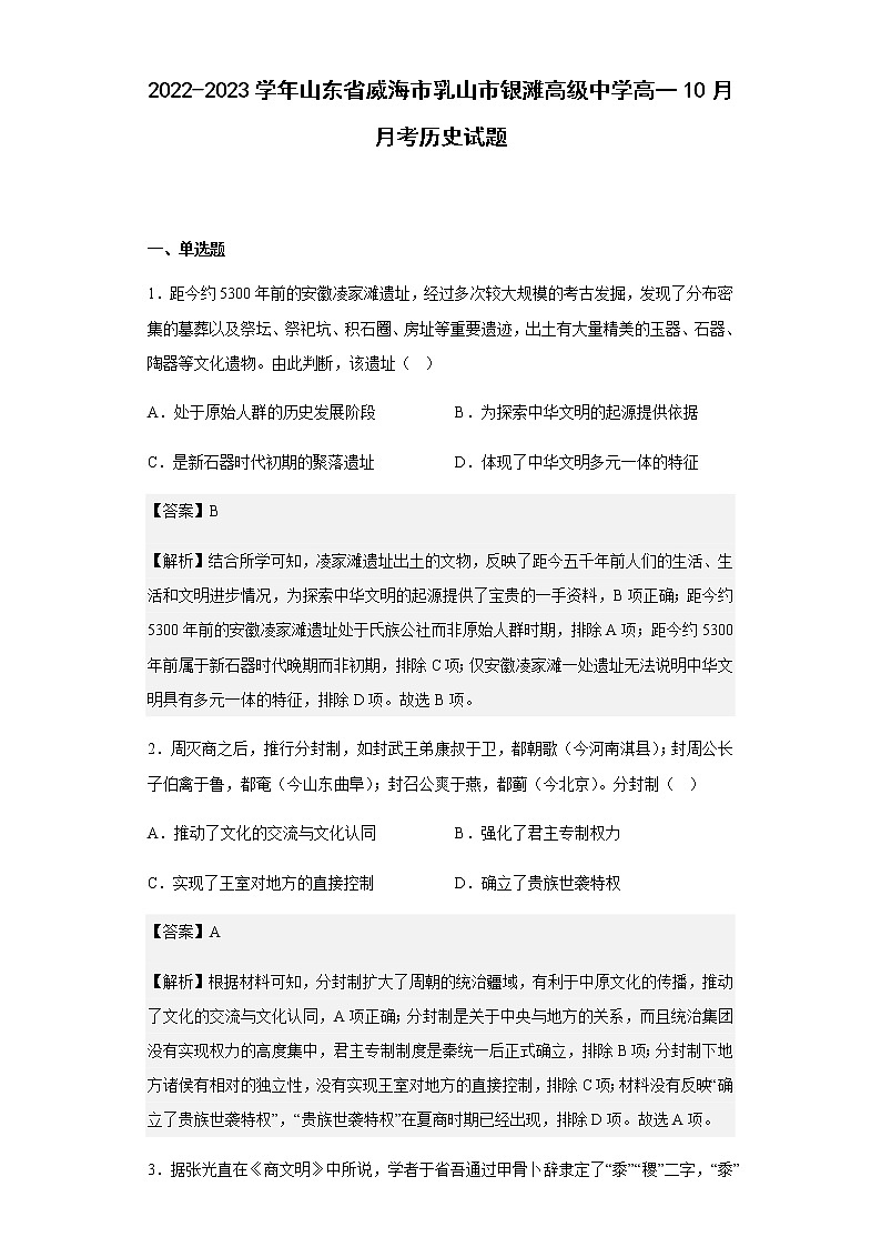 2022-2023学年山东省威海市乳山市银滩高级中学高一10月月考历史试题含解析01