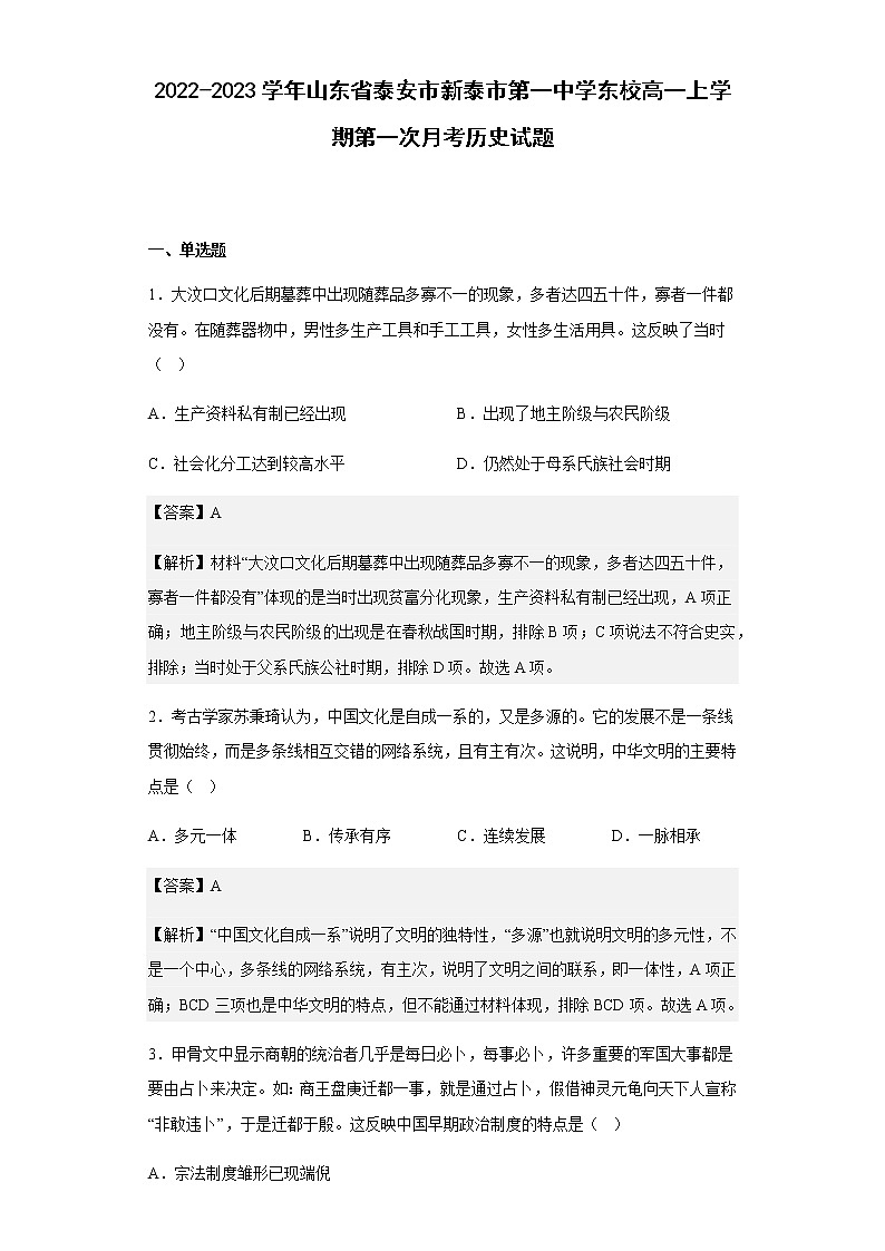 2022-2023学年山东省泰安市新泰市第一中学东校高一上学期第一次月考历史试题含解析01