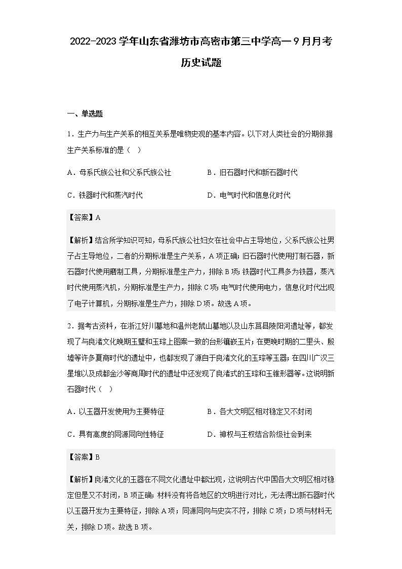 2022-2023学年山东省潍坊市高密市第三中学高一9月月考历史试题含解析01