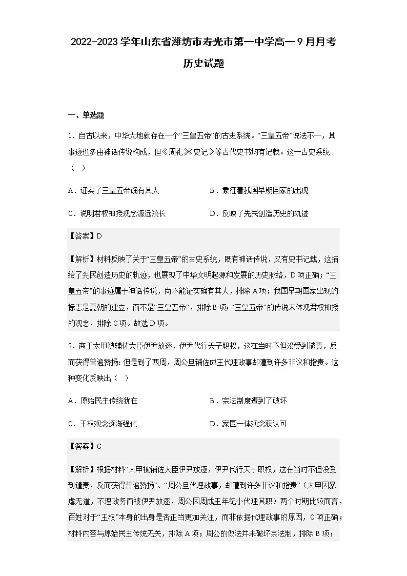 2022-2023学年山东省潍坊市寿光市第一中学高一9月月考历史试题含解析01