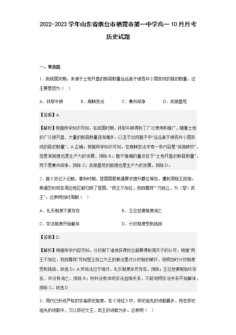 2022-2023学年山东省烟台市栖霞市第一中学高一10月月考历史试题含解析01