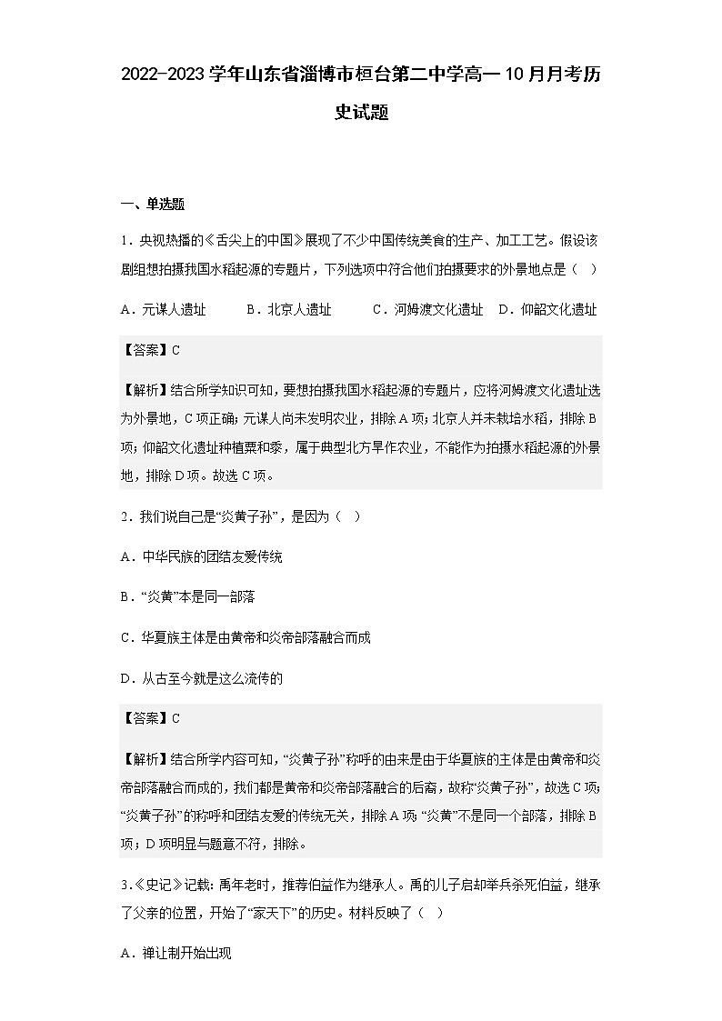2022-2023学年山东省淄博市桓台第二中学高一10月月考历史试题含解析01