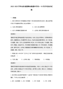 2022-2023学年山东省淄博市临淄中学高一10月月考历史试题含解析