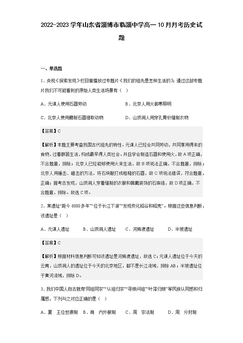 2022-2023学年山东省淄博市临淄中学高一10月月考历史试题含解析01