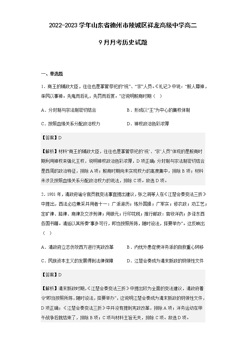2022-2023学年山东省德州市陵城区祥龙高级中学高二9月月考历史试题含解析第1页