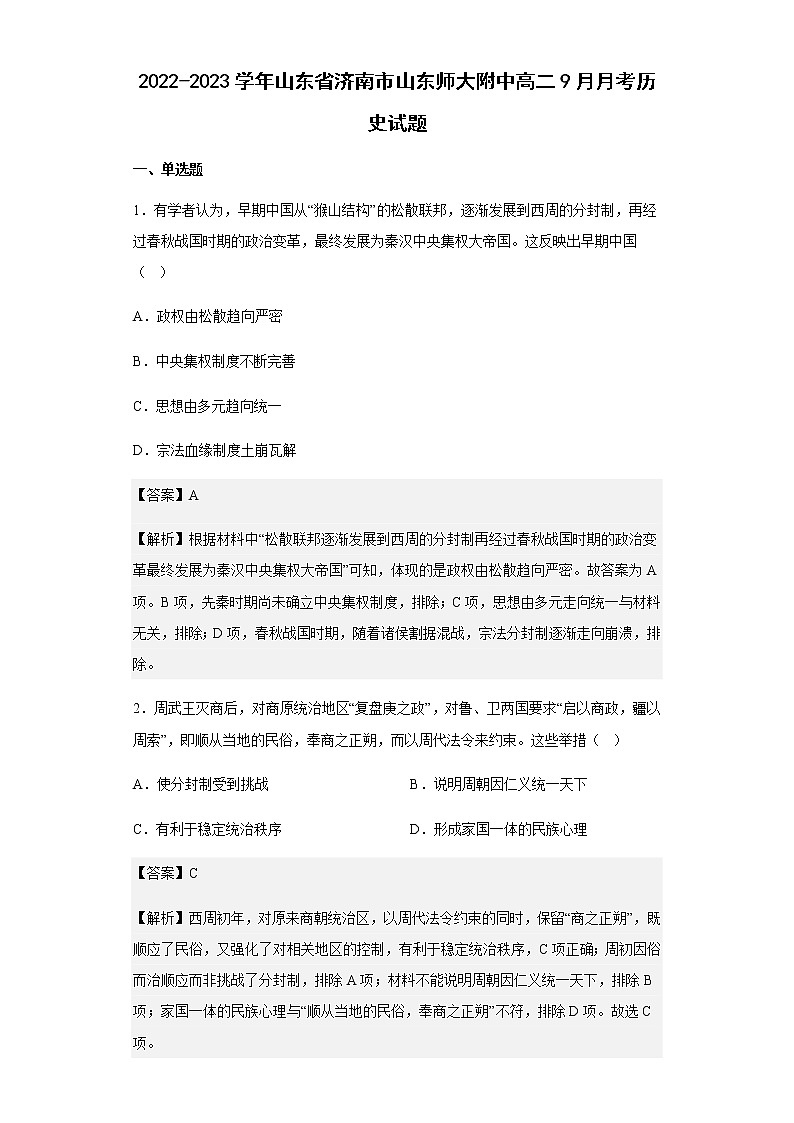 2022-2023学年山东省济南市山东师大附中高二9月月考历史试题含解析第1页