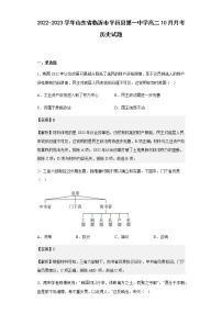 2022-2023学年山东省临沂市平邑县第一中学高二10月月考历史试题含解析