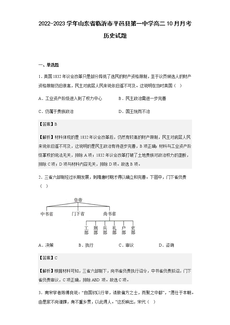 2022-2023学年山东省临沂市平邑县第一中学高二10月月考历史试题含解析第1页