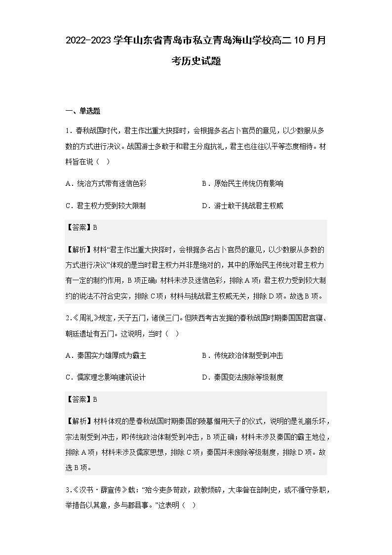 2022-2023学年山东省青岛市私立青岛海山学校高二10月月考历史试题含解析第1页