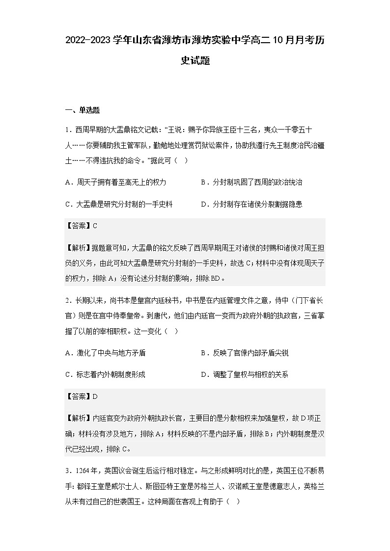 2022-2023学年山东省潍坊市潍坊实验中学高二10月月考历史试题含解析第1页