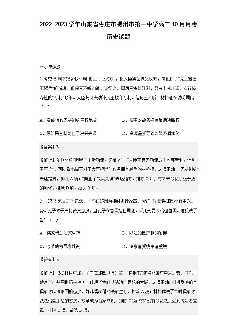 2022-2023学年山东省枣庄市滕州市第一中学高二10月月考历史试题含解析01