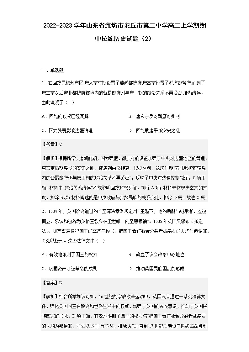 2022-2023学年山东省潍坊市安丘市第二中学高二上学期期中拉练历史试题（二）含解析第1页