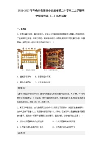 2022-2023学年山东省潍坊市安丘市第二中学高二上学期期中模拟考试（三）历史试题含解析