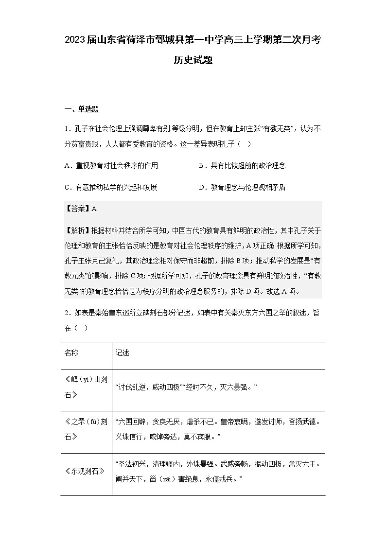 2023届山东省荷泽市鄄城县第一中学高三上学期第二次月考历史试题含解析第1页