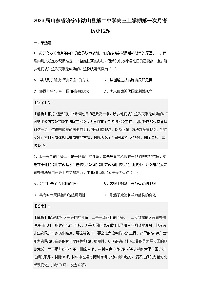 2023届山东省济宁市微山县第二中学高三上学期第一次月考历史试题含解析01