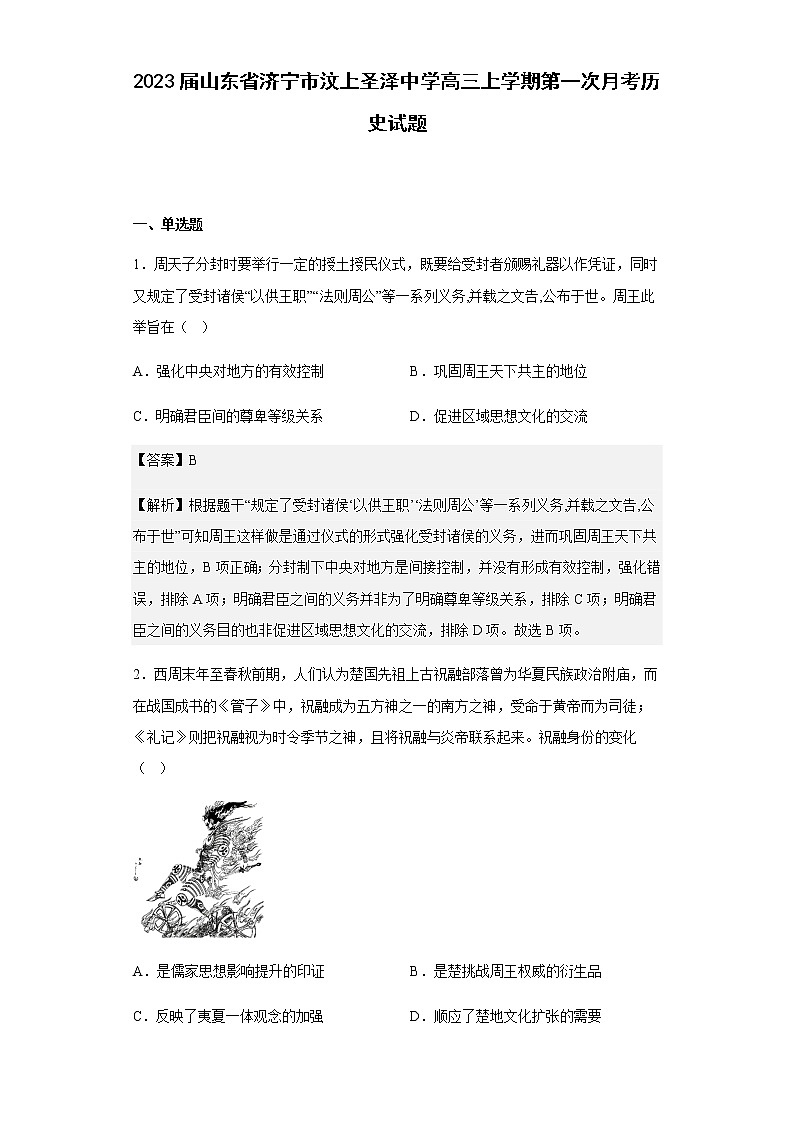 2023届山东省济宁市汶上圣泽中学高三上学期第一次月考历史试题含解析01
