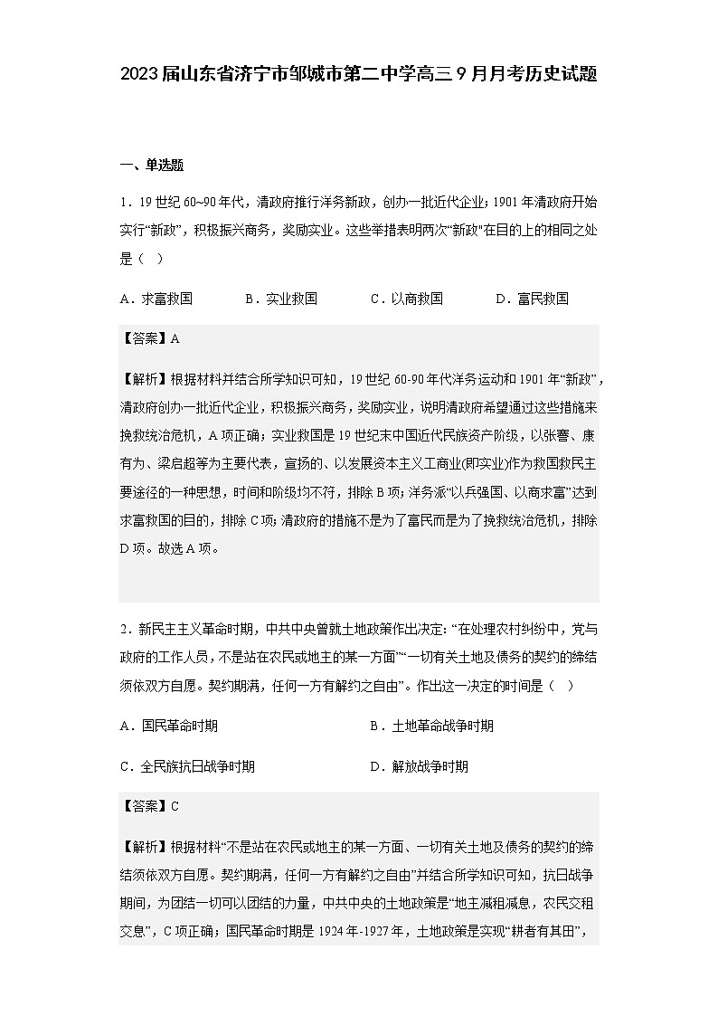 2023届山东省济宁市邹城市第二中学高三9月月考历史试题含解析01
