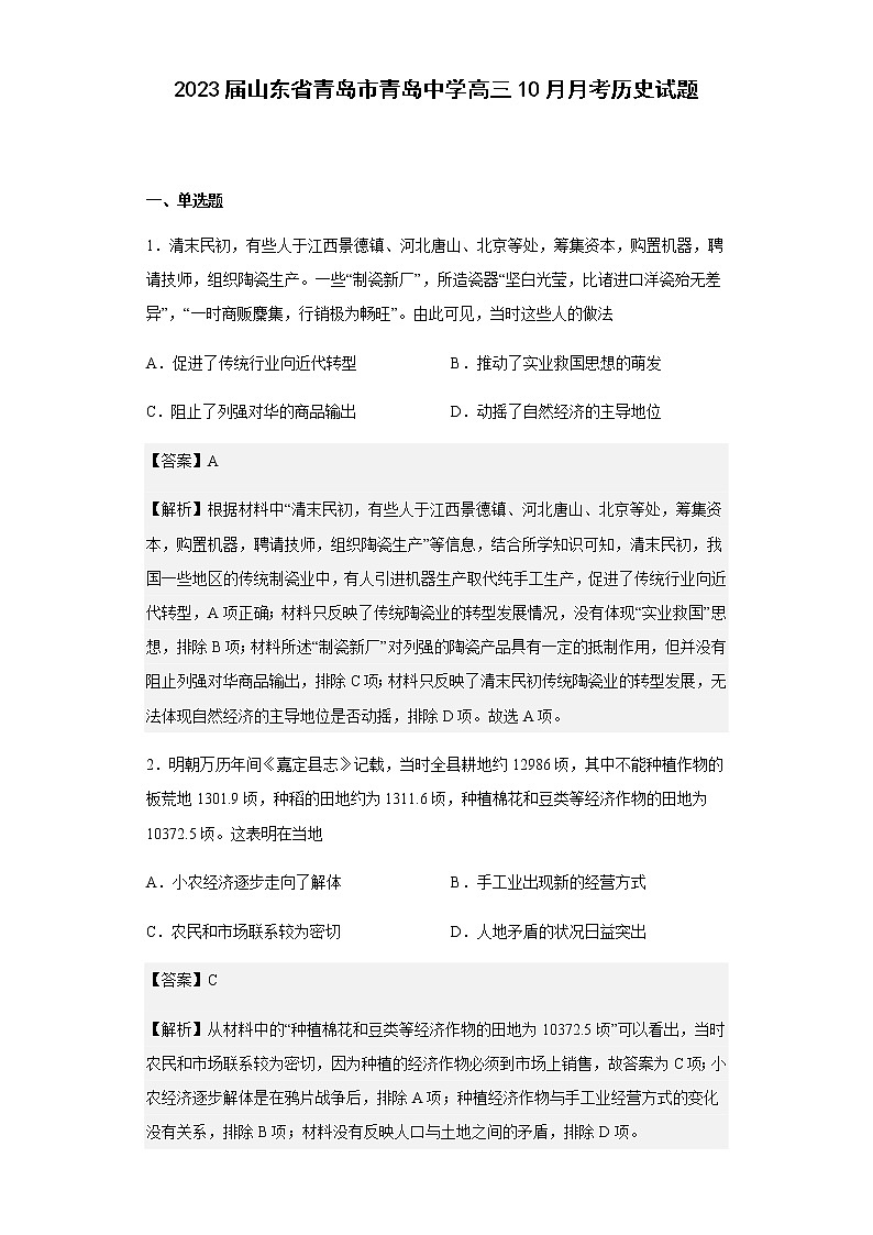 2023届山东省青岛市青岛中学高三10月月考历史试题含解析第1页