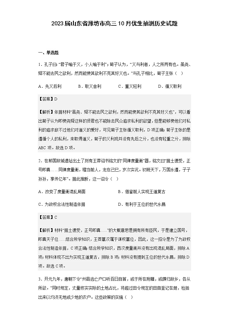 2023届山东省潍坊市高三10月优生抽测历史试题含解析01