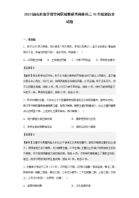 2023届山东省学情空间区域教研共同体高三10月检测历史试题含解析