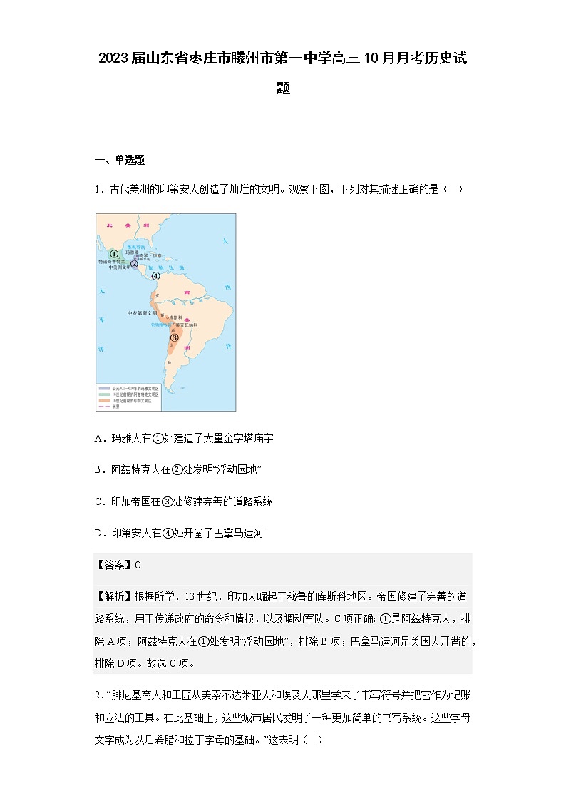 2023届山东省枣庄市滕州市第一中学高三10月月考历史试题含解析第1页