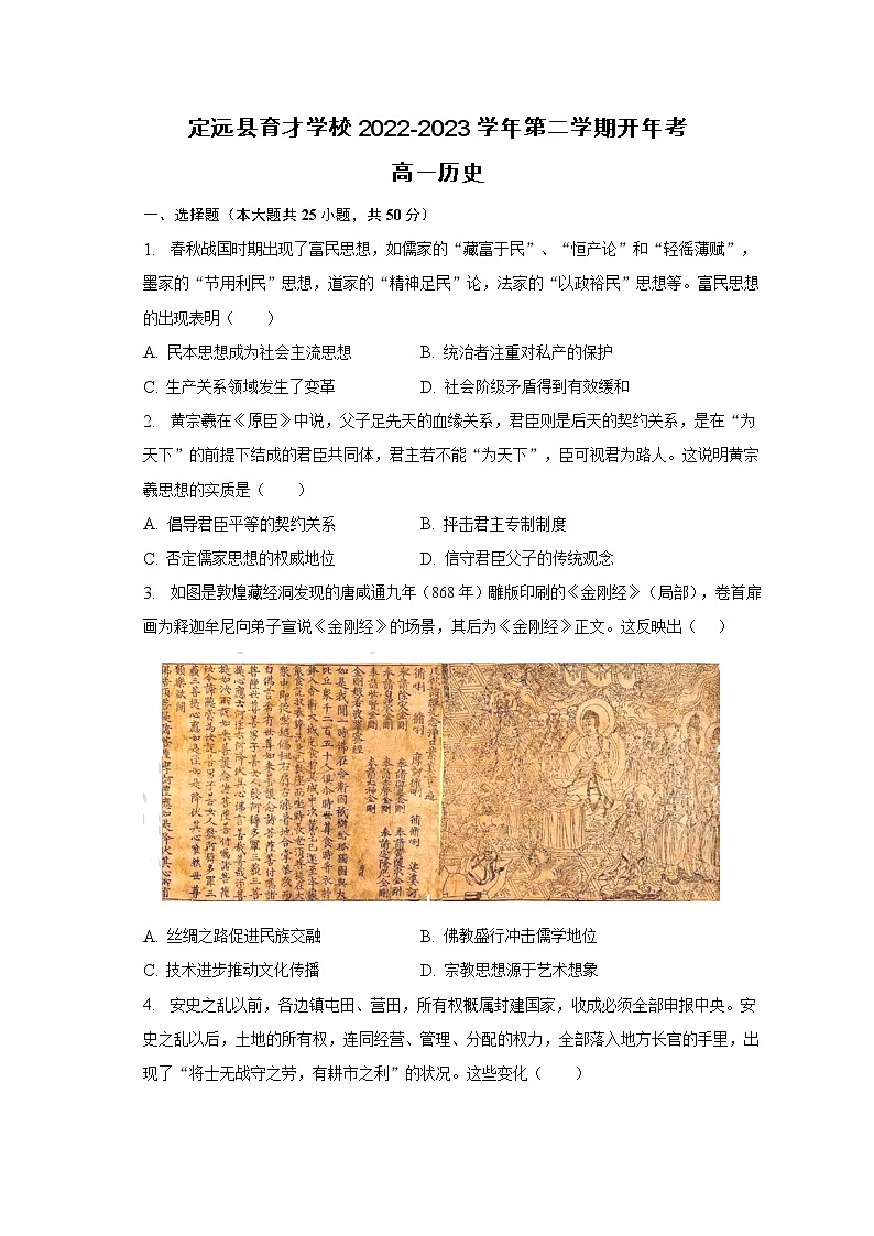 安徽省滁州市定远县育才学校2022-2023学年高一下学期开年考试历史试题第1页
