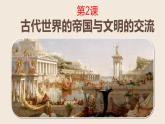 第2课 古代世界的帝国与文明的交流 课件--2022-2023学年高中历史统编版（2019）必修中外历史纲要下册