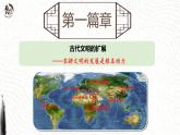 第2课 古代世界的帝国与文明的交流 课件--2022-2023学年高中历史统编版（2019）必修中外历史纲要下册