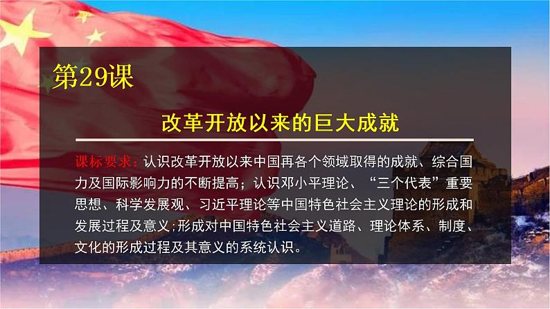 第29课 改革开放以来的巨大成就 课件--2022-2023学年高中历史统编版（2019）必修中外历史纲要上册02