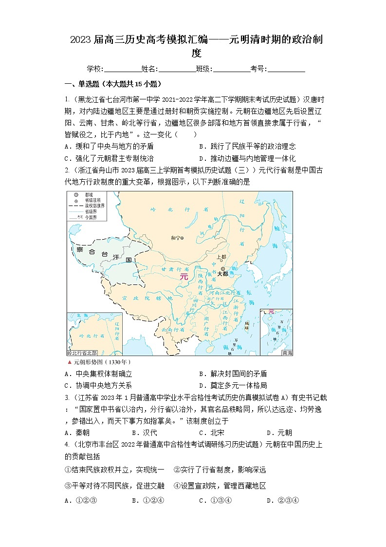 2023届全国各地高考历史模拟试题汇编：元明清时期的政治制度第1页